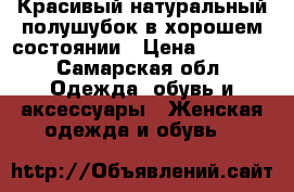 Красивый натуральный полушубок в хорошем состоянии › Цена ­ 5 000 - Самарская обл. Одежда, обувь и аксессуары » Женская одежда и обувь   